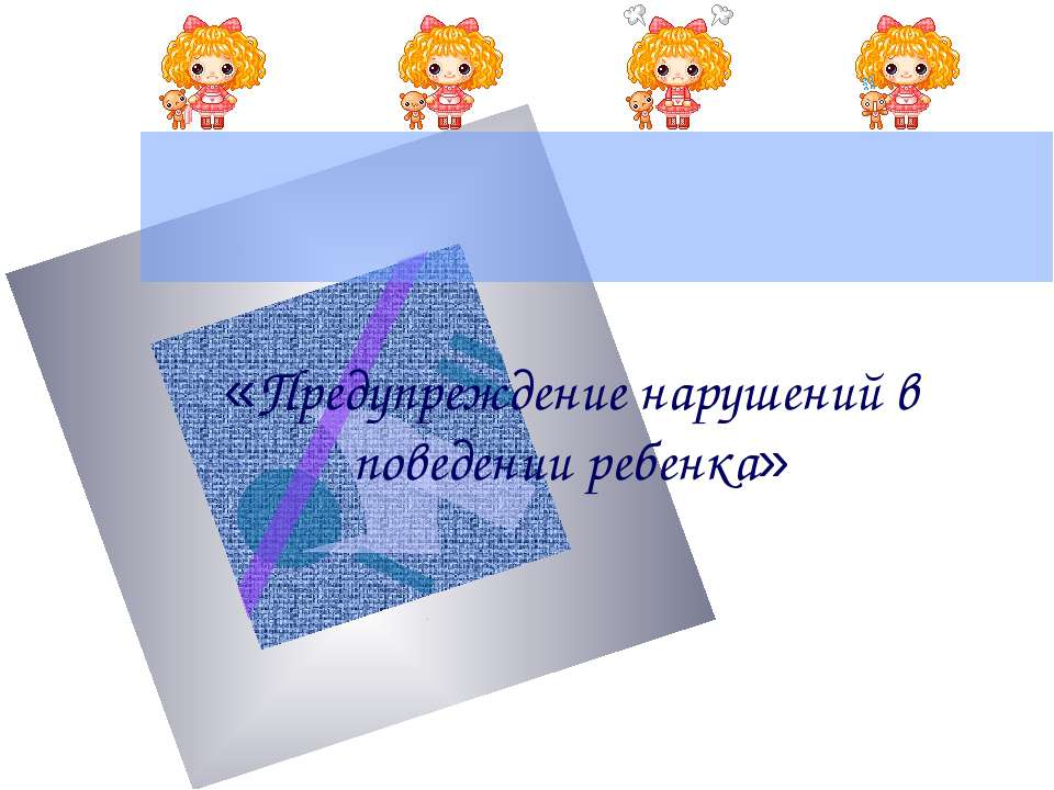Предупреждение нарушений в поведении ребенка