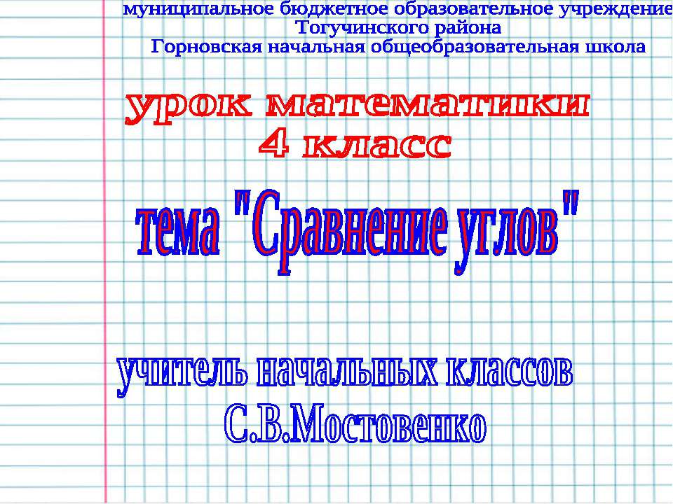 Сравнение углов