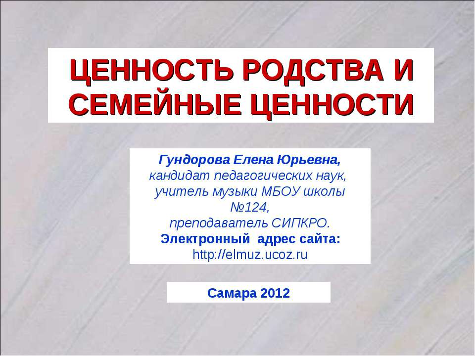 Ценность родства и семейные ценности