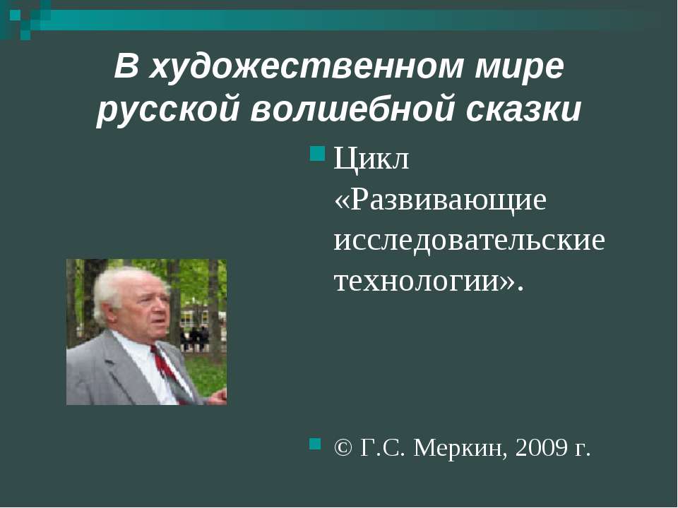 В художественном мире русской волшебной сказки