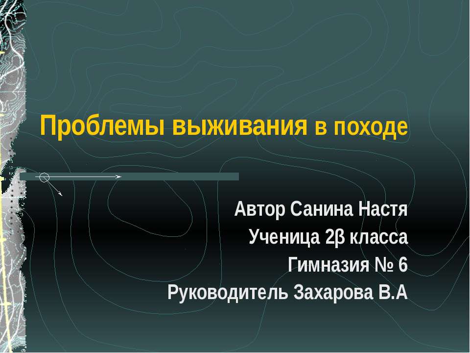 Проблемы выживания в походе