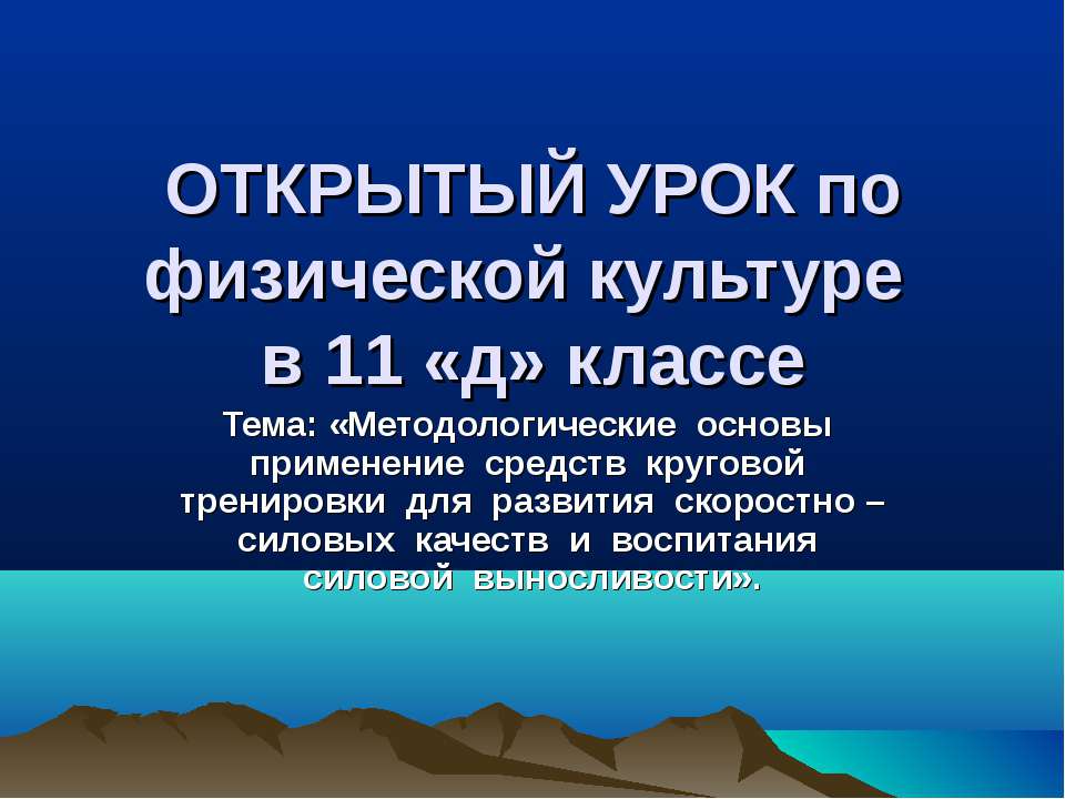 Методологические основы применение средств круговой тренировки для развития скоростно – силовых качеств и воспитания силовой выносливости