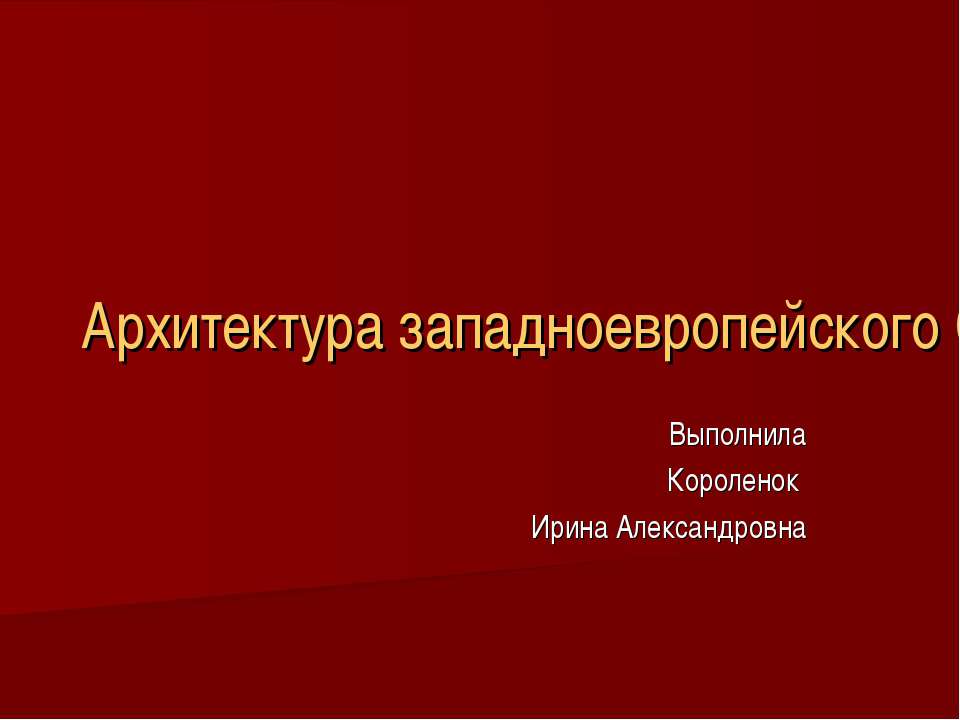 Архитектура западноевропейского Средневековья