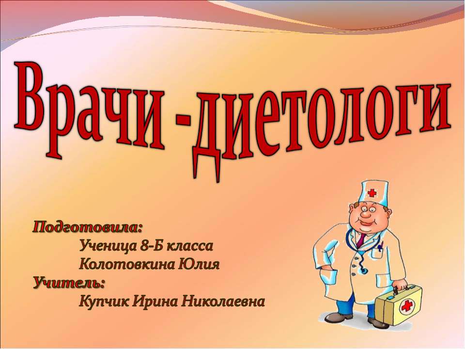 Врачи - диетологи