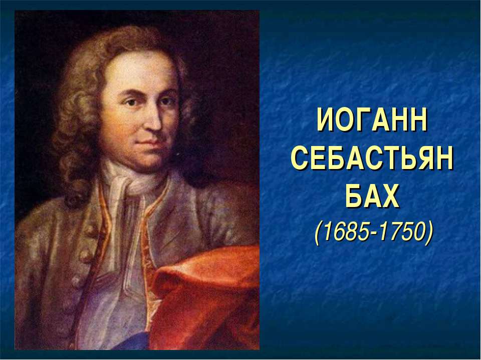 Иоганн Себастьян Бах (1685-1750)