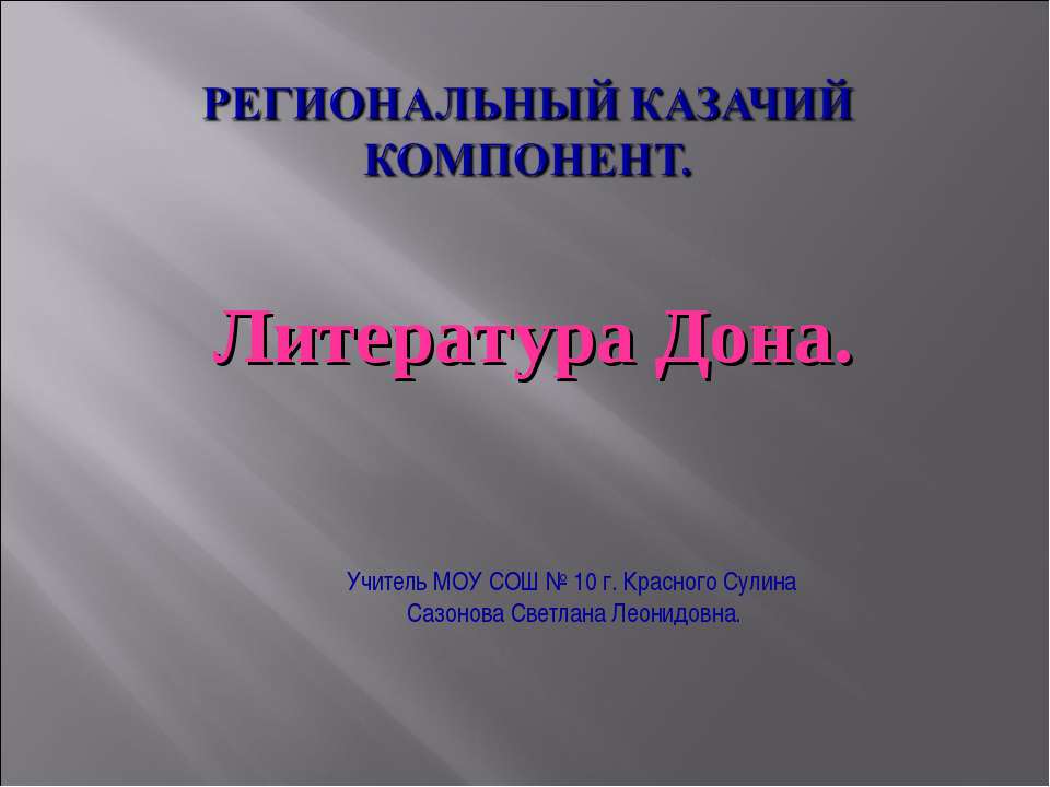 Литература Дона