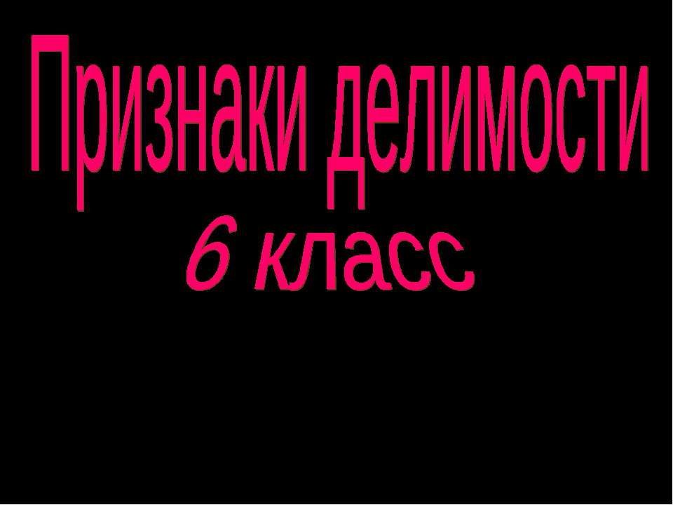 Признаки делимости 6 класс
