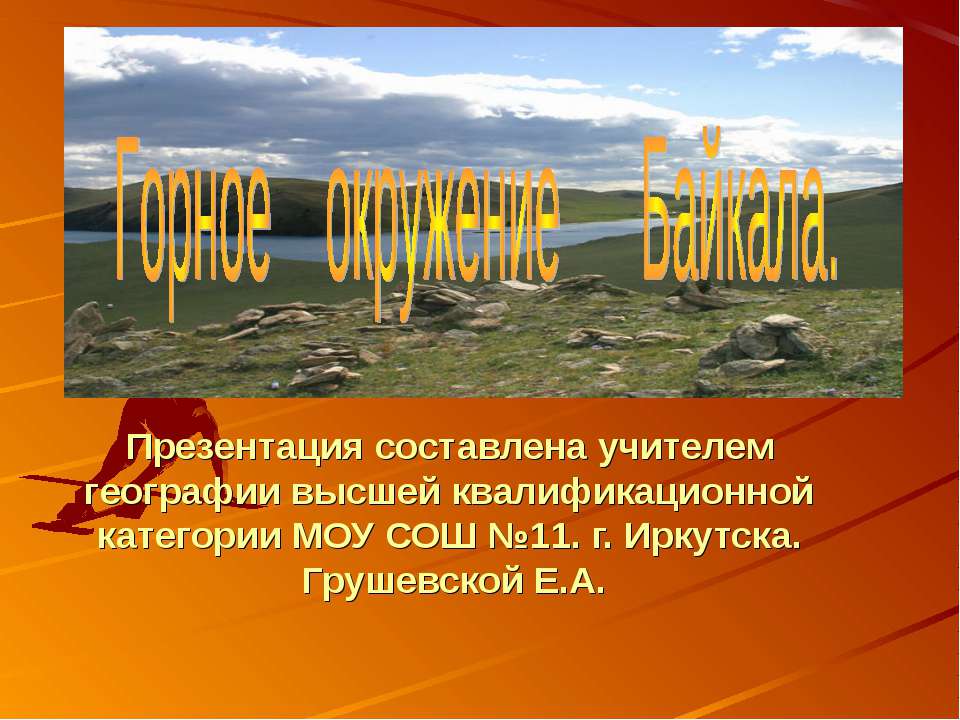 Горное окружение Байкала