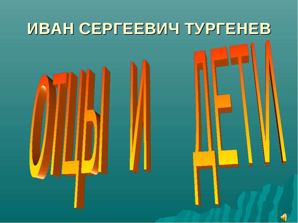 И.С.Тургенев «Отцы и дети»