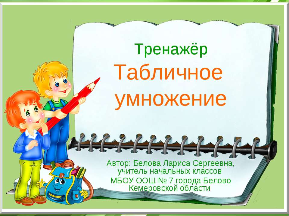 Табличное умножение