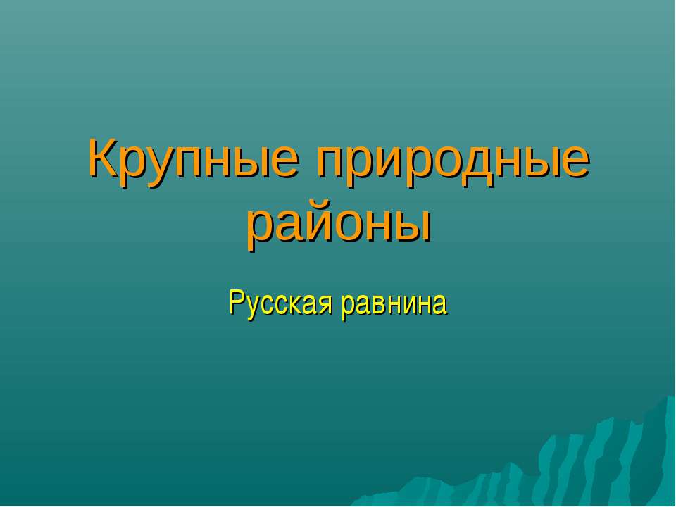 Крупные природные районы