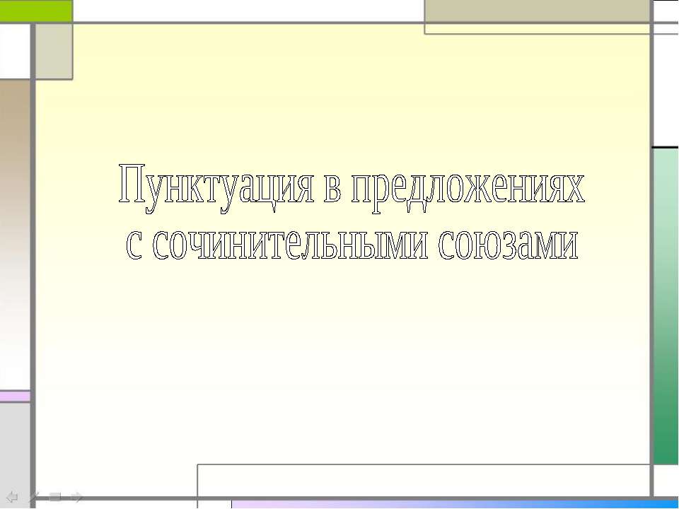 Пунктуация в предложениях с сочинительными союзами