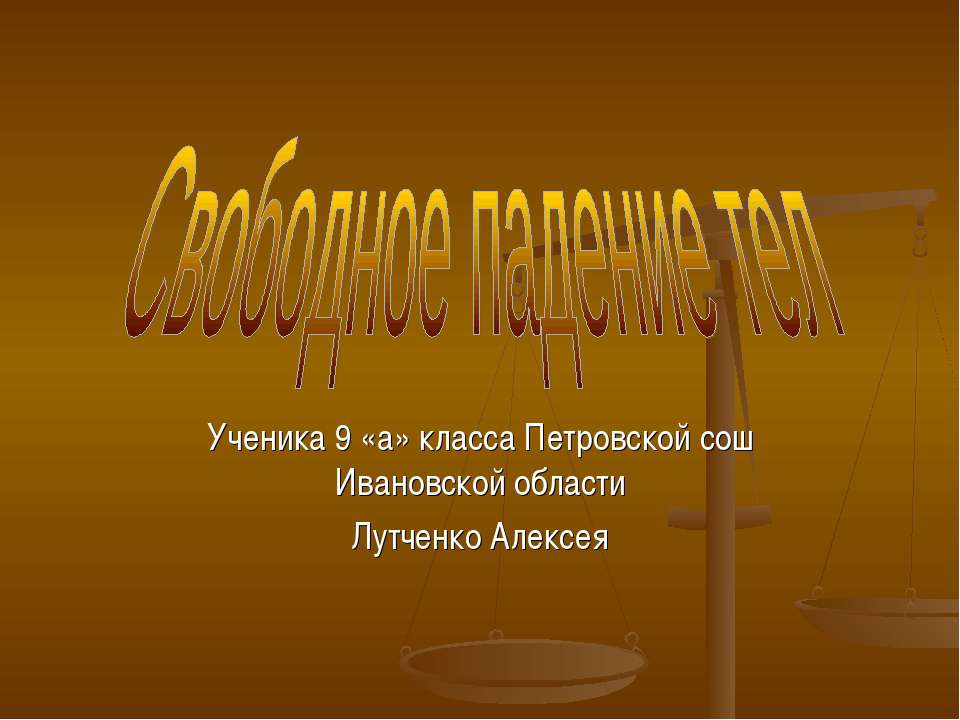 Свободное падение тел (9 КЛАСС)