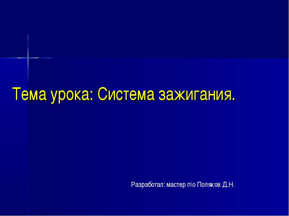 Система зажигания