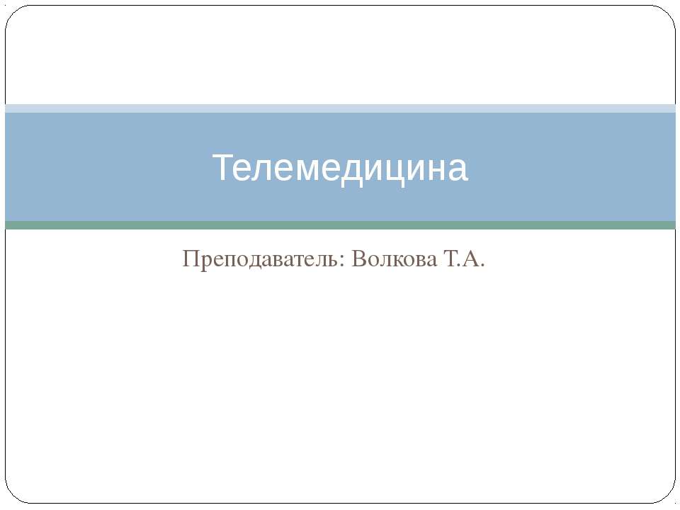 Телемедицина