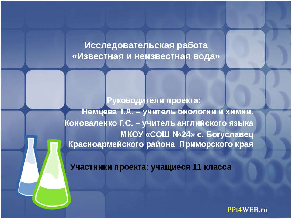Известная и неизвестная вода