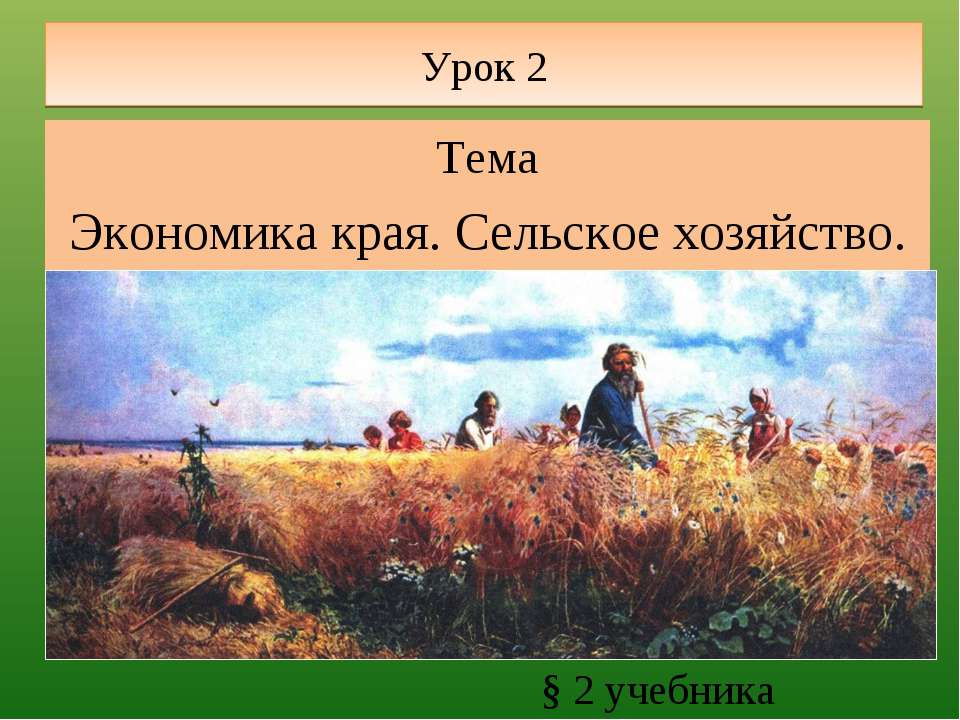 Экономика края. Сельское хозяйство