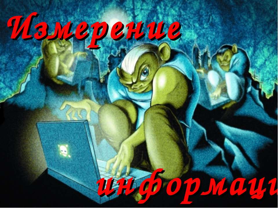 Измерение информации