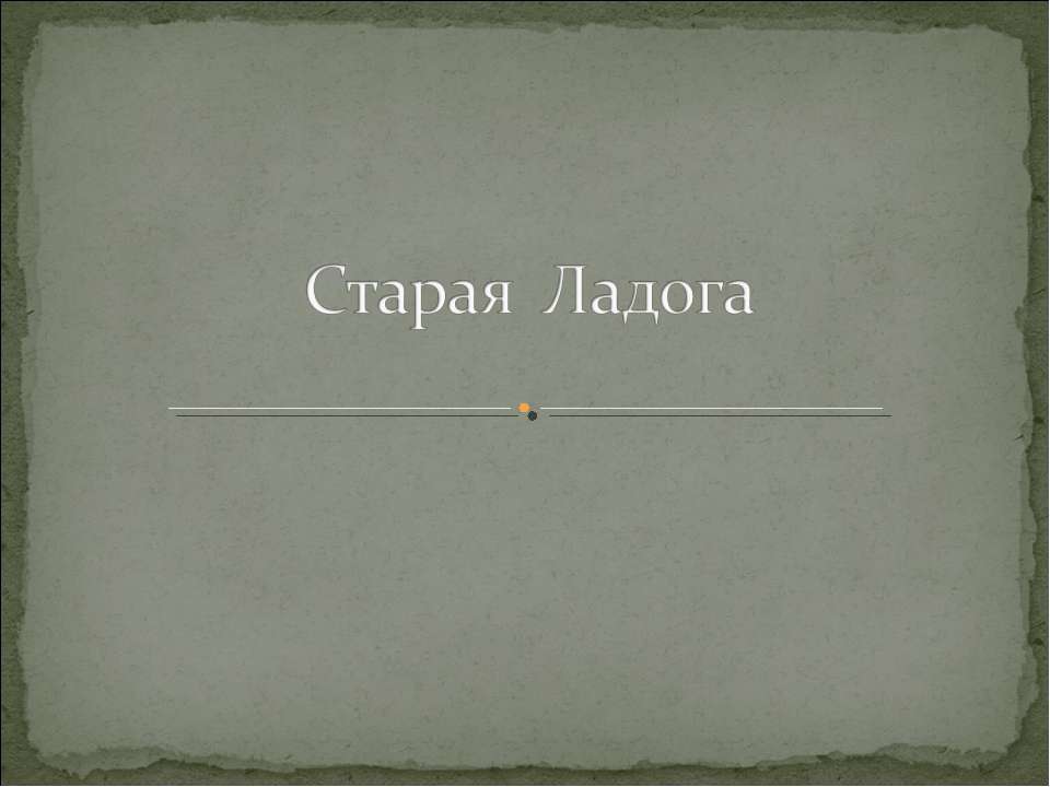 Старая Ладога