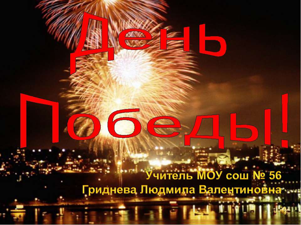 День Победы!