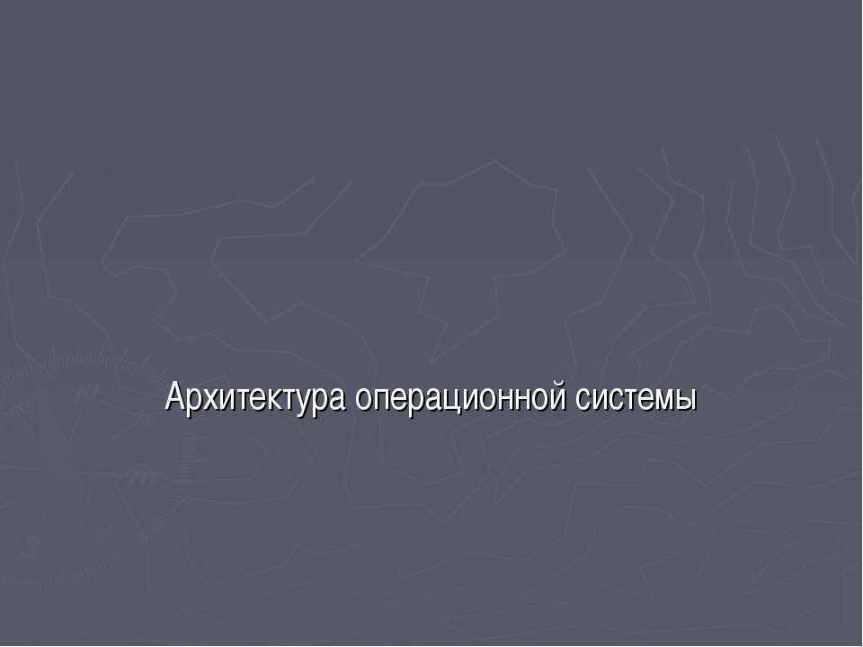 Архитектура операционной системы