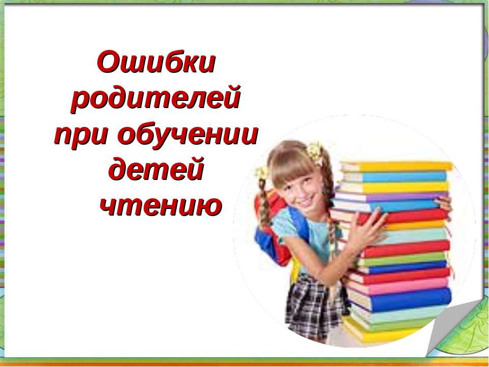 Ошибки родителей при обучении детей чтению