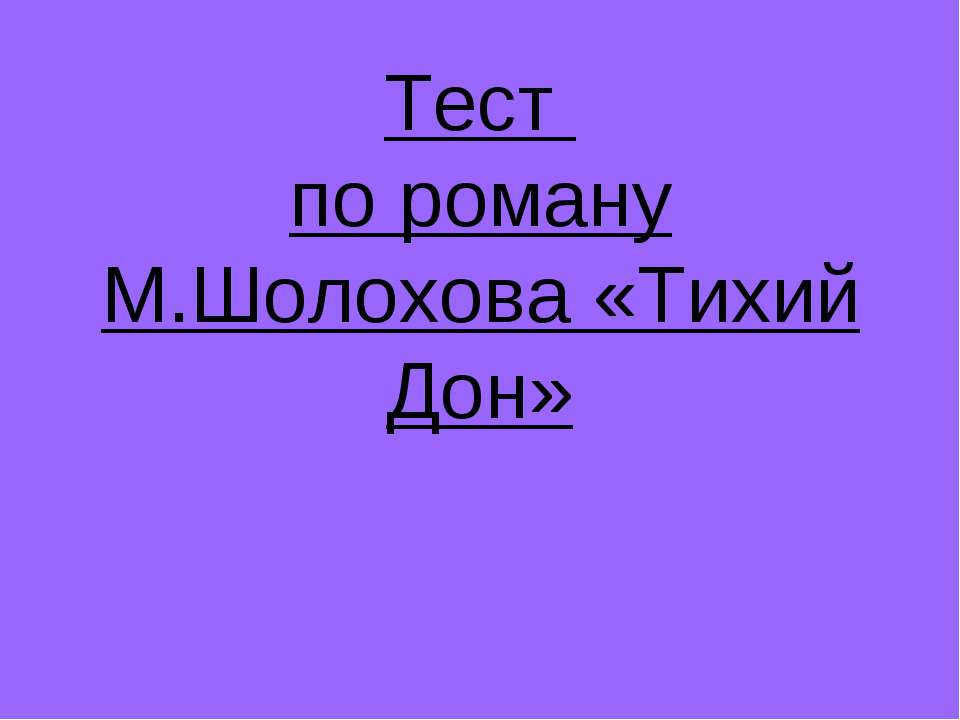 Тест по роману М.Шолохова «Тихий Дон»