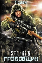 Гробовщик (СИ)