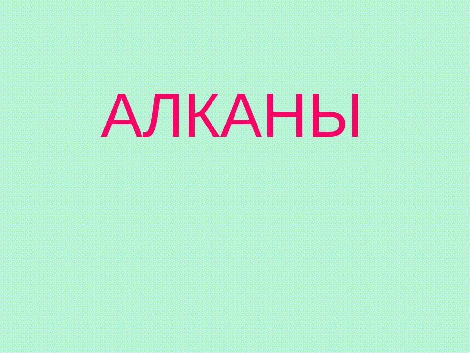 Алканы