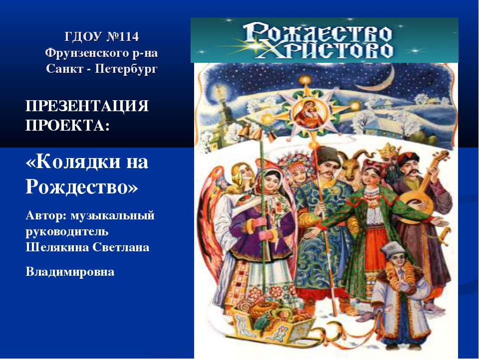 Колядки на Рождество