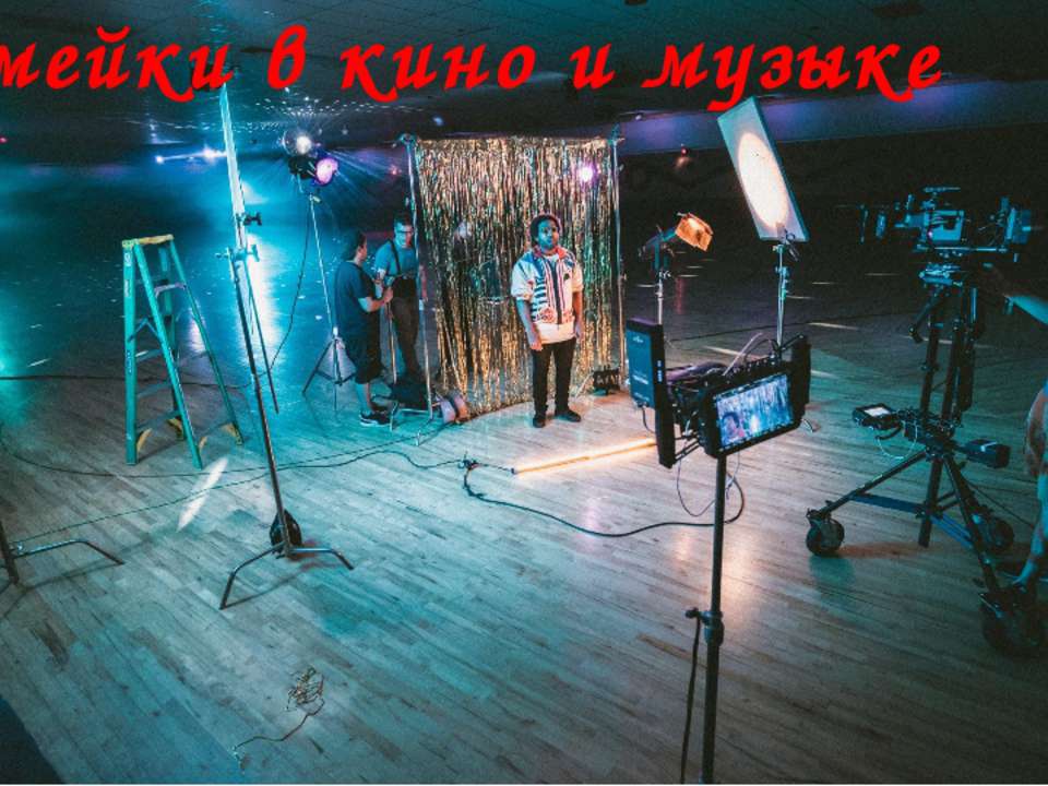 Ремейки в кино и музыке