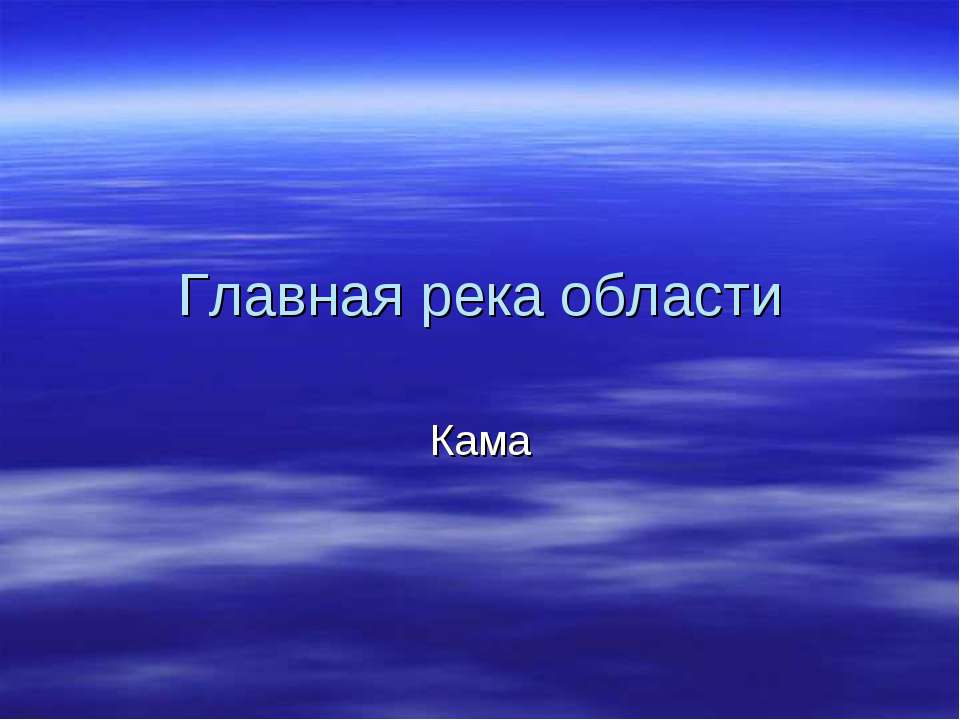 Главная река области. Кама