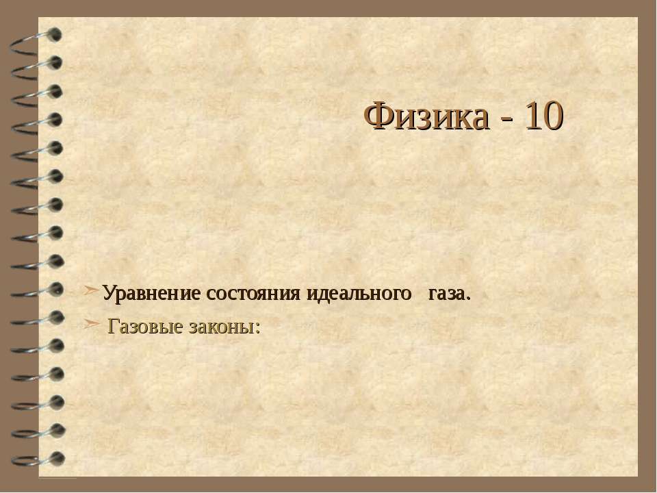 Уравнение состояния идеального газа. Газовые законы