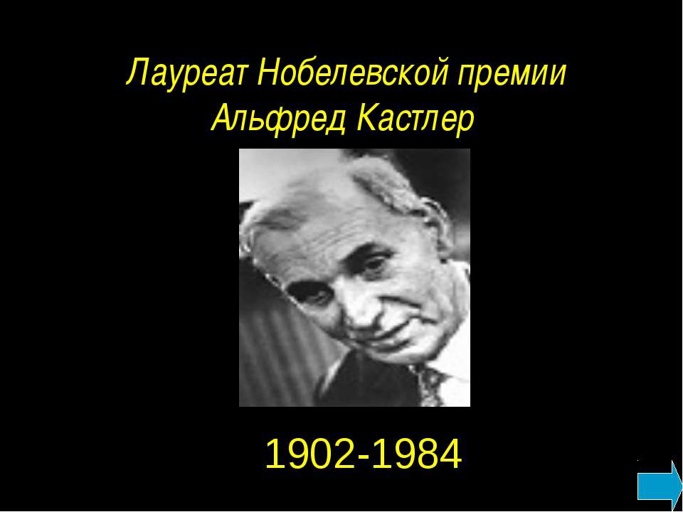Лауреат Нобелевской премии Альфред Кастлер