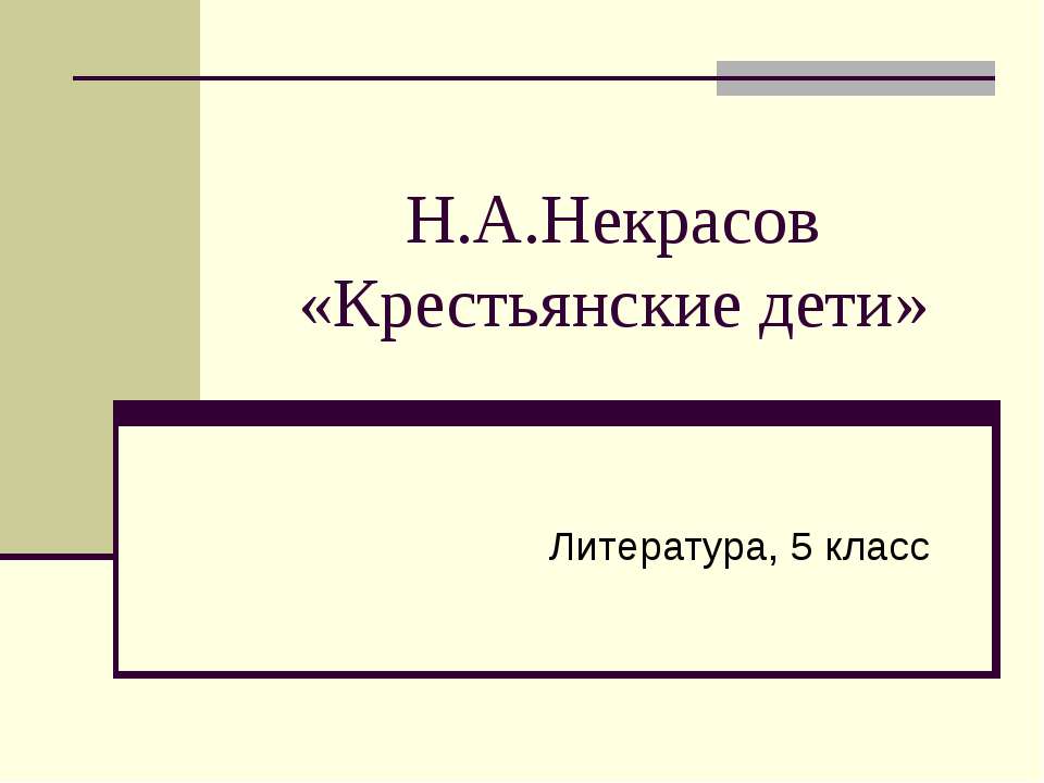 Н.А.Некрасов «Крестьянские дети» 5 класс