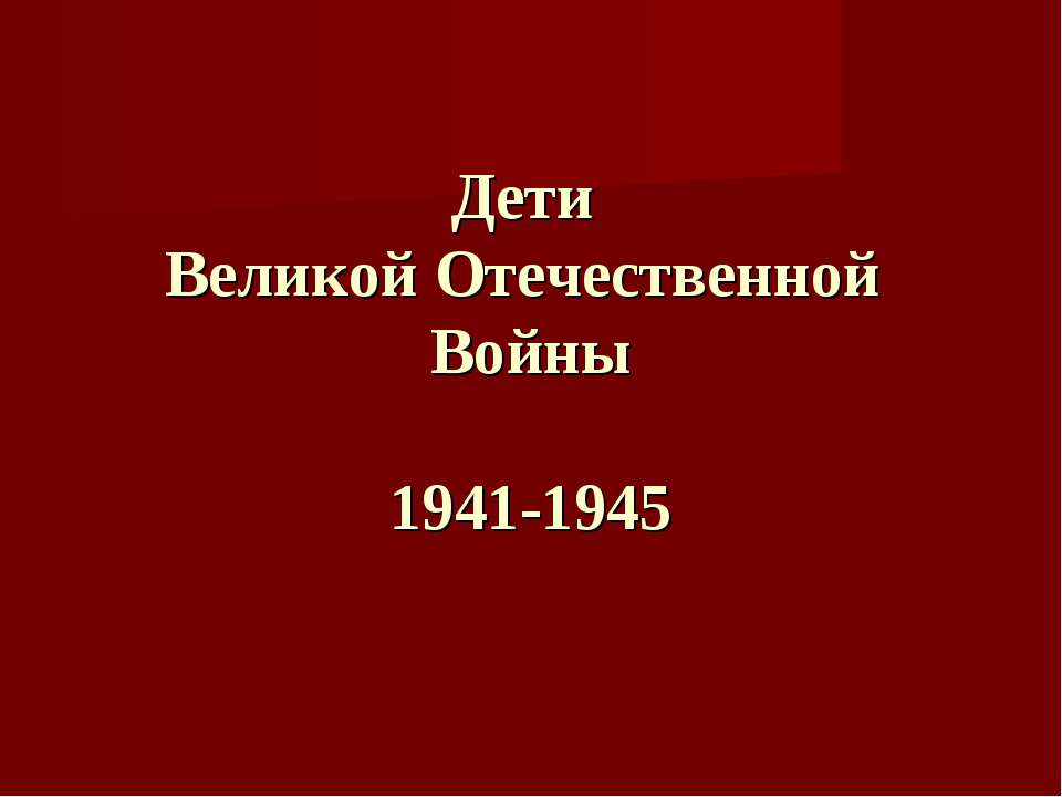 Дети Великой Отечественной Войны 1941-1945
