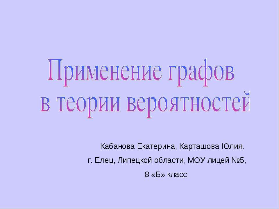 Применение графов в теории вероятностей