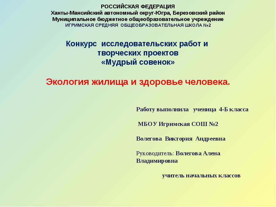 Экология жилища и здоровье человека