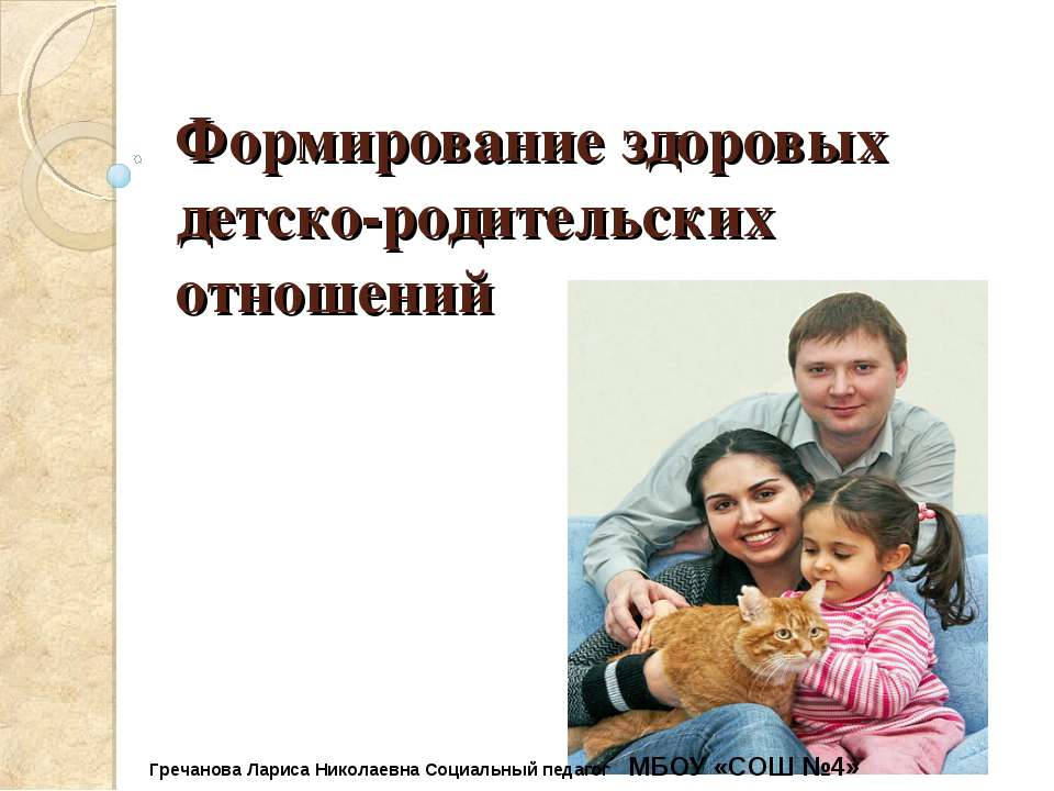 Формирование здоровых детско-родительских отношений