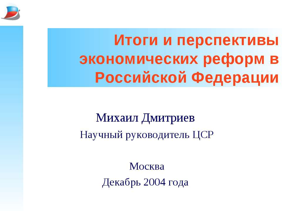 Итоги и перспективы экономических реформ в Российской Федерации