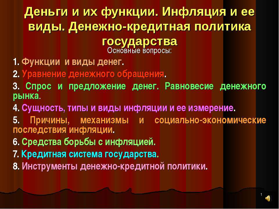 Деньги и их функции. Инфляция и ее виды. Денежно-кредитная политика государства