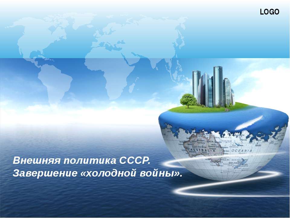 Внешняя политика СССР. Завершение «холодной войны»