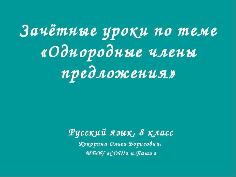 Однородные члены предложения 8 класс