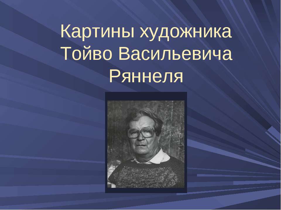 Картины художника Тойво Васильевича Ряннеля