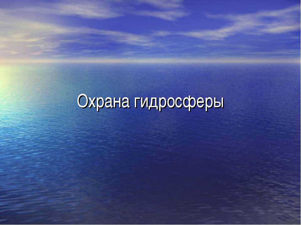 Охрана гидросферы