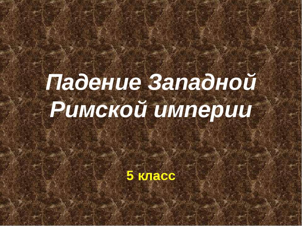 Падение Западной Римской империи