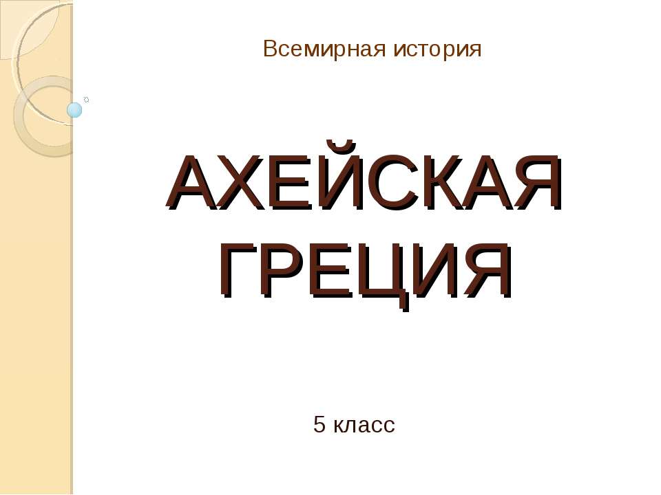 Ахейская Греция
