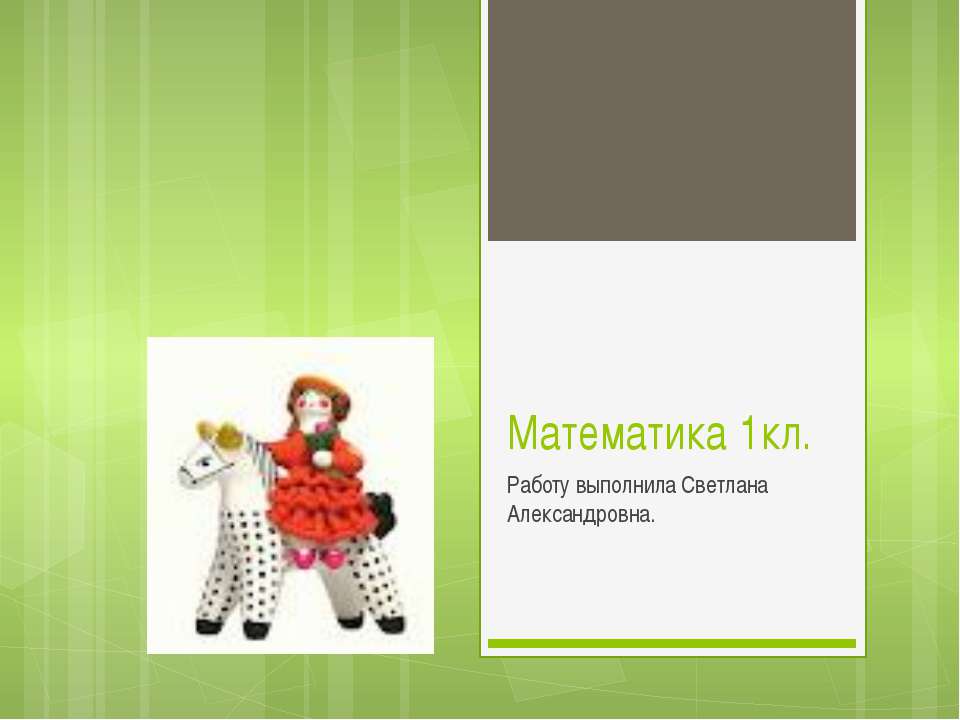 Математика 1кл