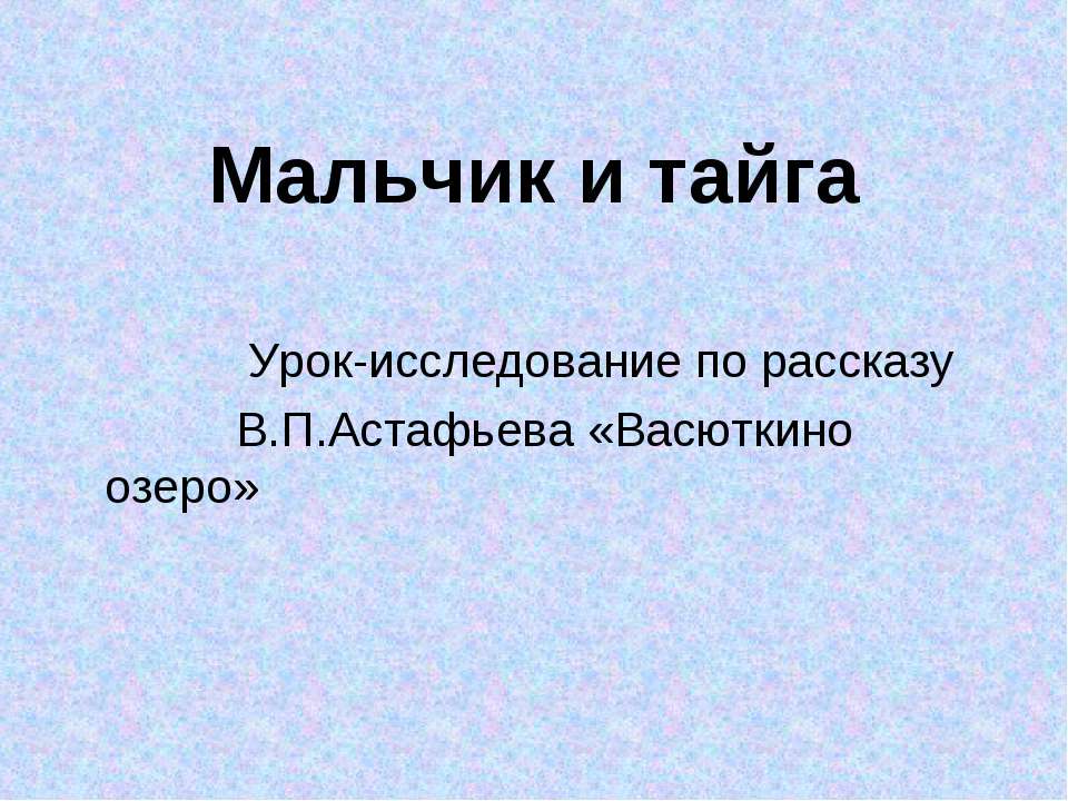 Мальчик и тайга