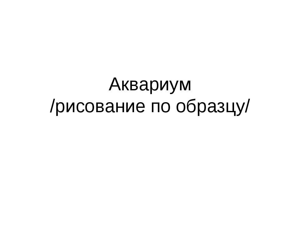 Аквариум /рисование по образцу/